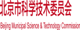 国产干逼网站北京市科学技术委员会